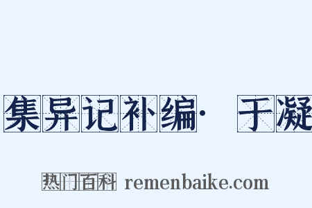 集异记补编·于凝是什么意思的图片